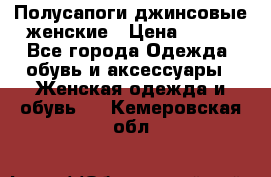 Полусапоги джинсовые женские › Цена ­ 500 - Все города Одежда, обувь и аксессуары » Женская одежда и обувь   . Кемеровская обл.